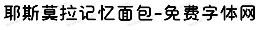 耶斯莫拉记忆面包字体转换