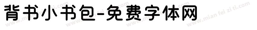 背书小书包字体转换