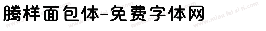 腾样面包体字体转换