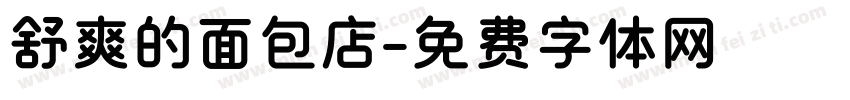 舒爽的面包店字体转换