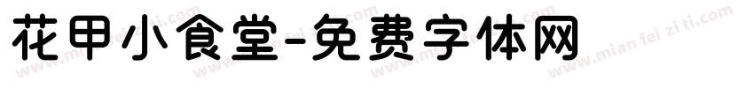花甲小食堂字体转换