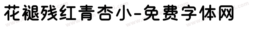 花褪残红青杏小字体转换