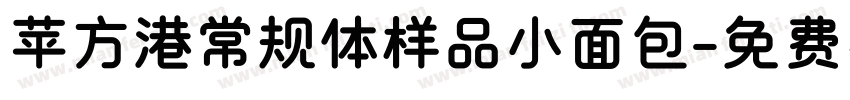 苹方港常规体样品小面包字体转换
