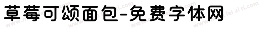草莓可颂面包字体转换