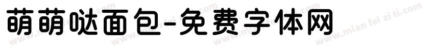 萌萌哒面包字体转换
