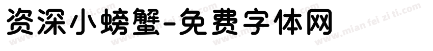 资深小螃蟹字体转换