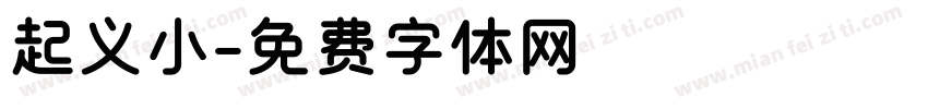 起义小字体转换