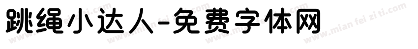 跳绳小达人字体转换