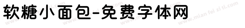 软糖小面包字体转换