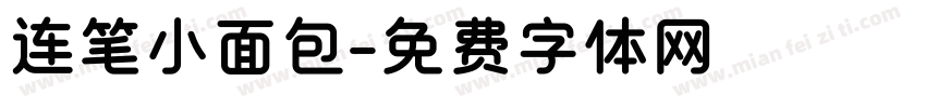 连笔小面包字体转换