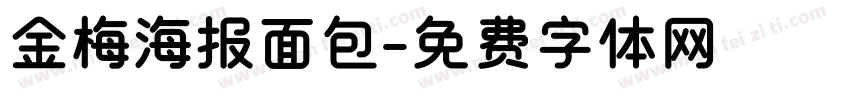 金梅海报面包字体转换