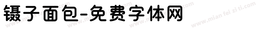 镊子面包字体转换