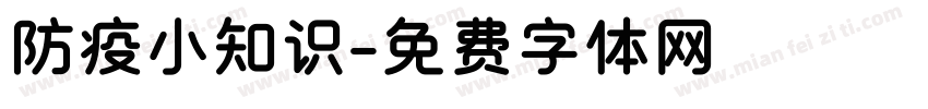 防疫小知识字体转换