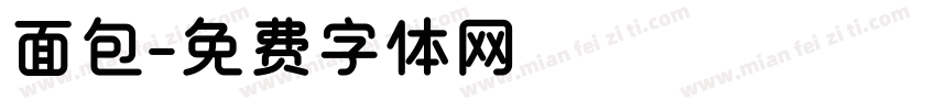 面包字体转换