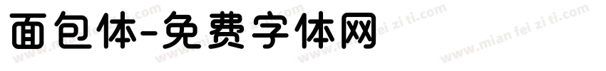 面包体字体转换