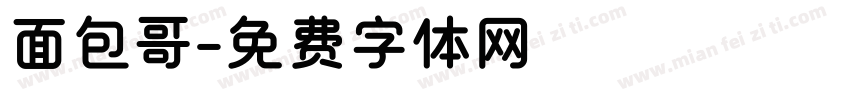 面包哥字体转换