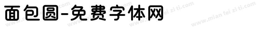 面包圆字体转换