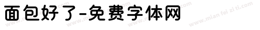 面包好了字体转换