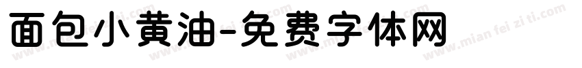 面包小黄油字体转换