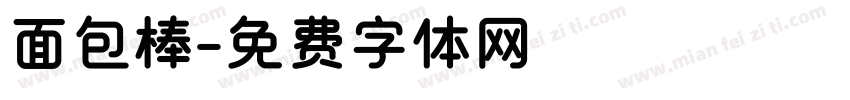 面包棒字体转换