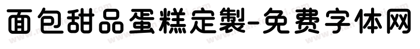 面包甜品蛋糕定製字体转换