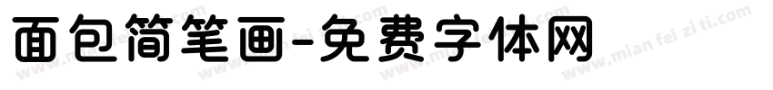 面包简笔画字体转换