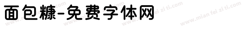 面包糠字体转换