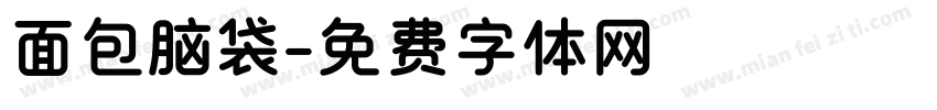 面包脑袋字体转换