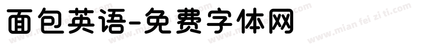 面包英语字体转换