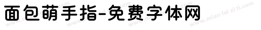 面包萌手指字体转换