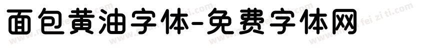 面包黄油字体字体转换