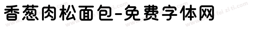 香葱肉松面包字体转换