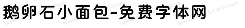 鹅卵石小面包字体转换
