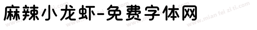 麻辣小龙虾字体转换