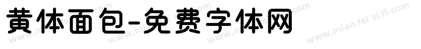 黄体面包字体转换