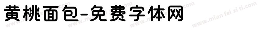 黄桃面包字体转换