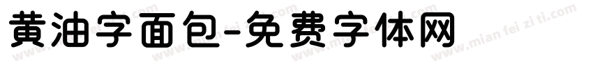 黄油字面包字体转换