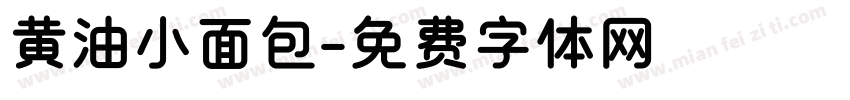 黄油小面包字体转换