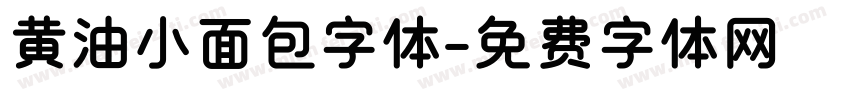 黄油小面包字体字体转换