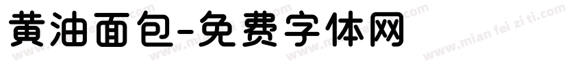 黄油面包字体转换
