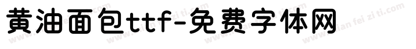 黄油面包ttf字体转换