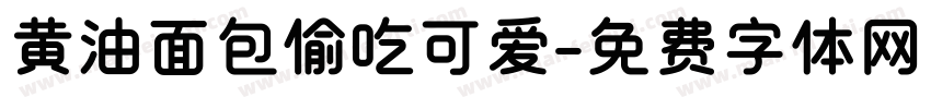 黄油面包偷吃可爱字体转换