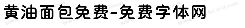 黄油面包免费字体转换