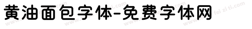 黄油面包字体字体转换