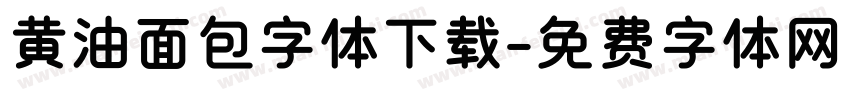 黄油面包字体下载字体转换