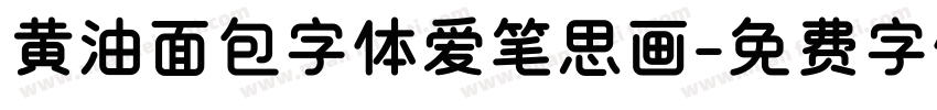 黄油面包字体爱笔思画字体转换
