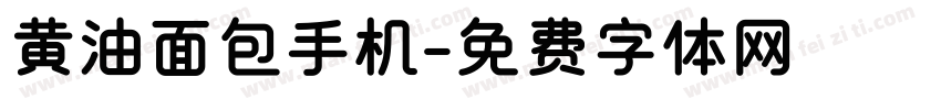 黄油面包手机字体转换