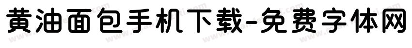 黄油面包手机下载字体转换