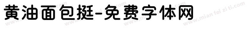 黄油面包挺字体转换