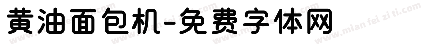 黄油面包机字体转换